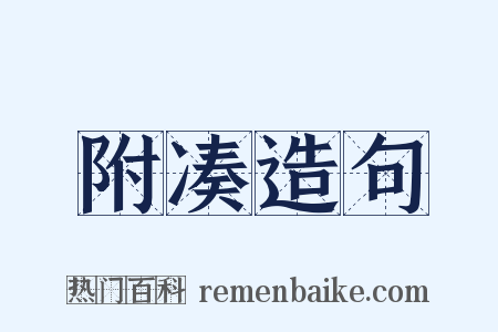 附凑造句是什么意思的图片